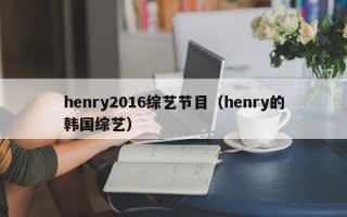 henry2016综艺节目（henry的韩国综艺）